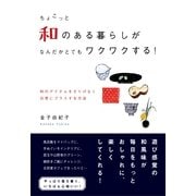 ちょこっと和のある暮らしが  なんだかとてもワクワクする！（すばる舎） [電子書籍]
