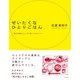 ぜいたくな　ひとりごはん（すばる舎） [電子書籍]