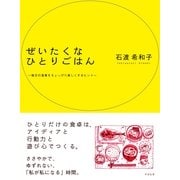 ぜいたくな　ひとりごはん（すばる舎） [電子書籍]