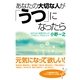 あなたの大切な人が「うつ」になったら（すばる舎） [電子書籍]