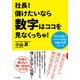 社長！ 儲けたいなら数字はココを見なくっちゃ！（すばる舎） [電子書籍]