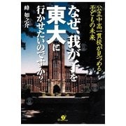 なぜ、我が子を東大に行かせたいのですか？（すばる舎） [電子書籍]
