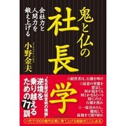 鬼と仏の社長学（すばる舎） [電子書籍]