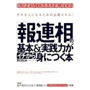 「報連相」の基本＆実践力がイチから身につく本（すばる舎） [電子書籍]