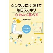 シンプルに片づけて毎日スッキリ心地よく暮らす（すばる舎） [電子書籍]