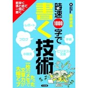 時速1000字で書く技術（すばる舎） [電子書籍]