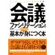 「会議ファシリテーション」の基本がイチから身につく本（すばる舎） [電子書籍]