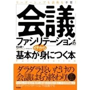 「会議ファシリテーション」の基本がイチから身につく本（すばる舎） [電子書籍]