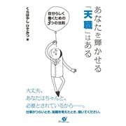 あなたを輝かせる「天職」はある（すばる舎） [電子書籍]