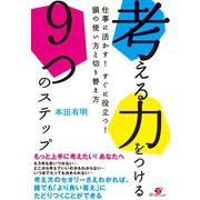 考える力をつける９つのステップ（すばる舎） [電子書籍]