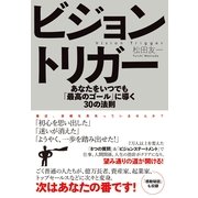 ビジョントリガー　あなたをいつでも「最高のゴール」に導く30の法則（すばる舎） [電子書籍]