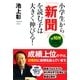 小学生から「新聞」を読む子は大きく伸びる！（すばる舎） [電子書籍]