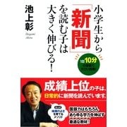 小学生から「新聞」を読む子は大きく伸びる！（すばる舎） [電子書籍]