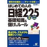 はじめての人の日経２２５ミニ　基礎知識＆儲けのルール（すばる舎） [電子書籍]