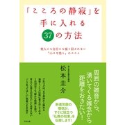 「こころの静寂」を手に入れる37の方法（すばる舎） [電子書籍]