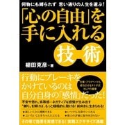 「心の自由」を手に入れる技術（すばる舎） [電子書籍]