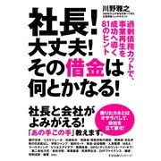 社長！　大丈夫！　その借金は何とかなる！（すばる舎） [電子書籍]