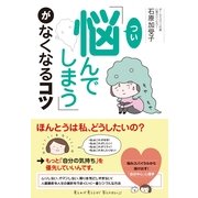 「つい悩んでしまう」がなくなるコツ（すばる舎） [電子書籍]