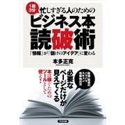 忙しすぎる人のための ビジネス本 読破術（すばる舎） [電子書籍]