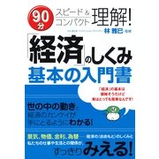「経済」のしくみ基本の入門書（すばる舎） [電子書籍]