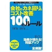 会社の「カネ回り＆コスト改善」100のルール（すばる舎） [電子書籍]