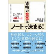 資格の合否は「ノート」で決まる！（すばる舎） [電子書籍]