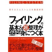 ファイリングの基本＆超整理がイチから身につく本（すばる舎） [電子書籍]