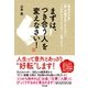 まずは、「つき合う人」を変えなさい！（すばる舎） [電子書籍]