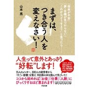 まずは、「つき合う人」を変えなさい！（すばる舎） [電子書籍]