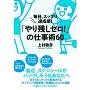 「やり残しゼロ！」の仕事術60（すばる舎） [電子書籍]