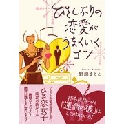 ひさしぶりの恋愛がうまくいくコツ（すばる舎） [電子書籍]