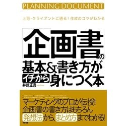 ヨドバシ Com 企画書 の基本 書き方がイチから身につく本 すばる舎 電子書籍 通販 全品無料配達