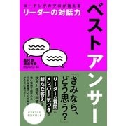 コーチングのプロが教える　リーダーの対話力　ベストアンサー（すばる舎） [電子書籍]