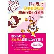 「１カ月」で新しい自分に生まれ変わる方法（すばる舎） [電子書籍]