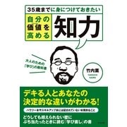 自分の価値（ステイタス）を高める知力（インテリジェンス）（すばる舎） [電子書籍]
