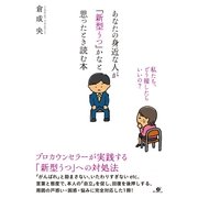 あなたの身近な人が「新型うつ」かなと思ったとき読む本（すばる舎） [電子書籍]