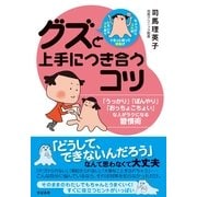 グズと上手につき合うコツ（すばる舎） [電子書籍]