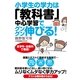 小学生の学力は「教科書」中心学習でグングン伸びる！（すばる舎） [電子書籍]