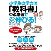 小学生の学力は「教科書」中心学習でグングン伸びる！（すばる舎） [電子書籍]