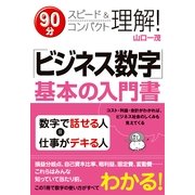 「ビジネス数字」基本の入門書（すばる舎） [電子書籍]