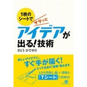 １枚のシートでササッとアイデアが出る！技術（すばる舎） [電子書籍]