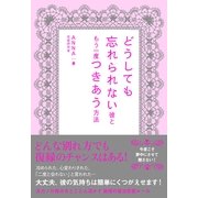 どうしても忘れられない彼ともう一度つきあう方法（すばる舎） [電子書籍]