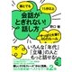 誰とでも15分以上　会話がとぎれない！話し方　やっぱり大事!!　46のルール（すばる舎） [電子書籍]