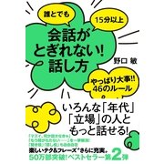 誰とでも15分以上　会話がとぎれない！話し方　やっぱり大事!!　46のルール（すばる舎） [電子書籍]