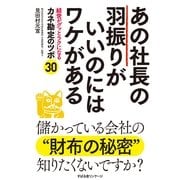 あの社長の羽振りがいいのにはワケがある（すばる舎） [電子書籍]
