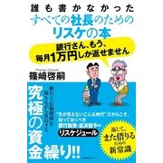 銀行さん、もう、毎月１万円しか返せません（すばる舎） [電子書籍]