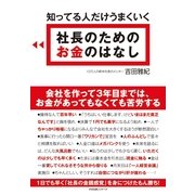 知ってる人だけうまくいく　社長のための　お金のはなし（すばる舎） [電子書籍]