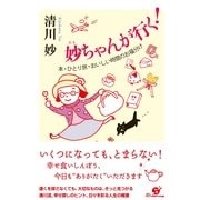 妙ちゃんが行く！（すばる舎） [電子書籍]