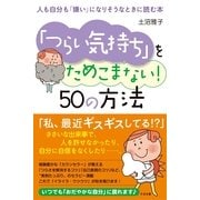 「つらい気持ち」をためこまない！　50の方法（すばる舎） [電子書籍]