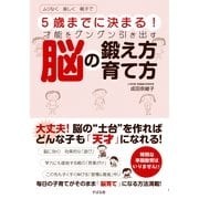 ５歳までに決まる！　才能をグングン引き出す脳の鍛え方　育て方（すばる舎） [電子書籍]